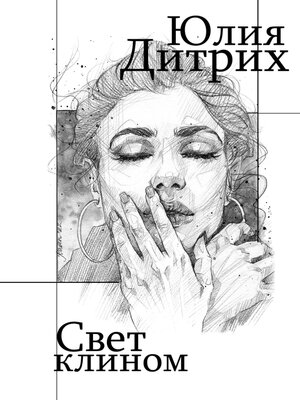 cover image of Свет клином